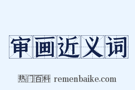 审画近义词是什么意思的图片